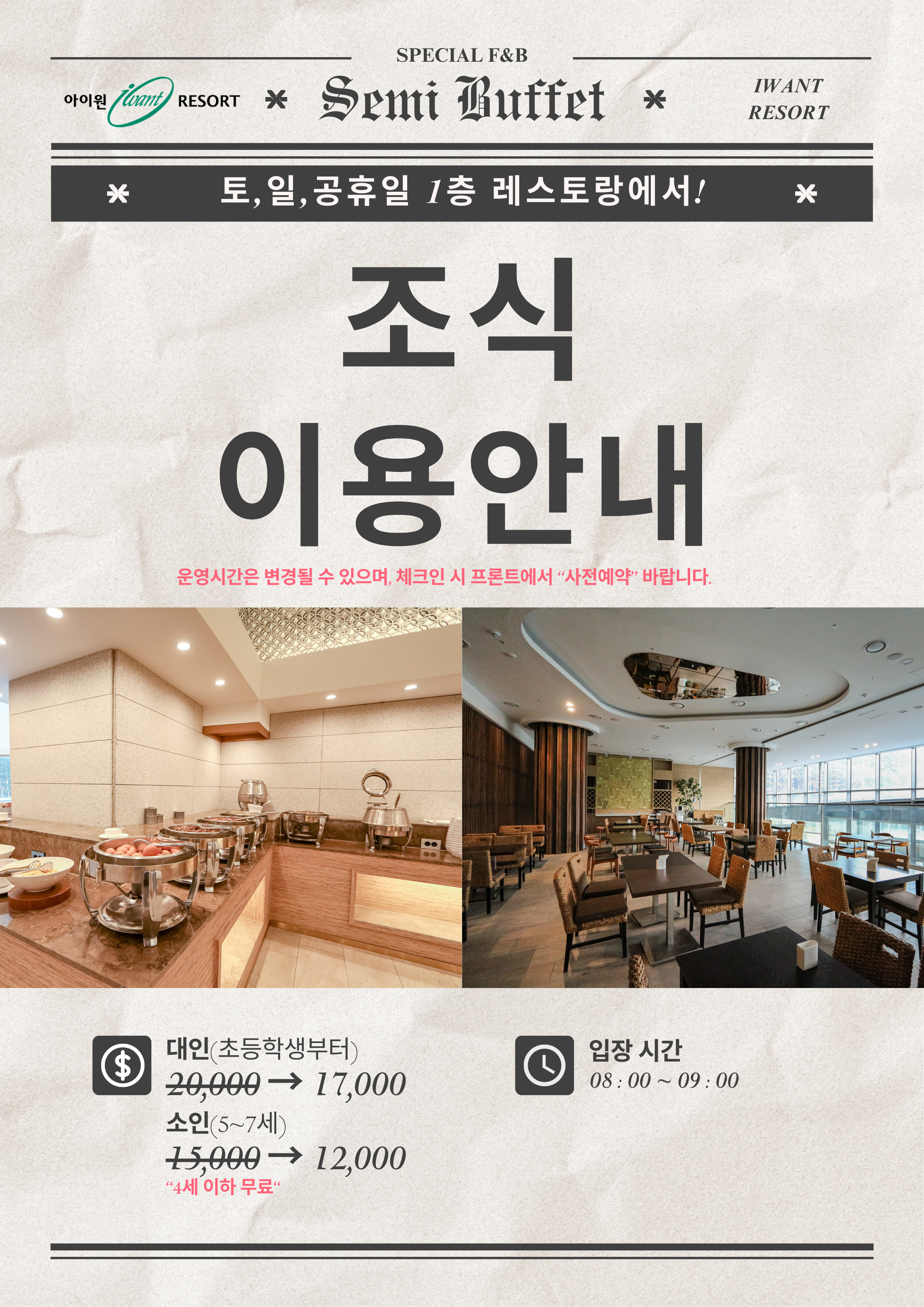 아이원 리조트 조식 이용 안내